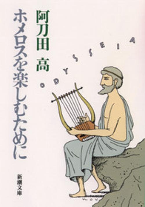 ホメロスを楽しむために