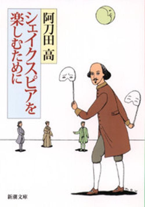 シェイクスピアを楽しむために