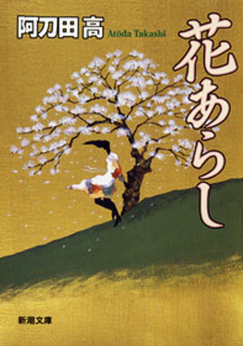 花あらし