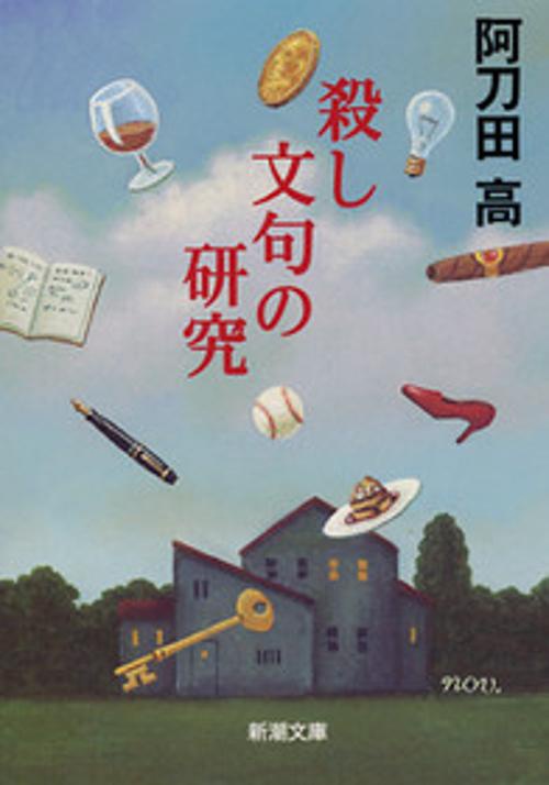 殺し文句の研究
