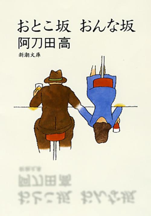 おとこ坂おんな坂