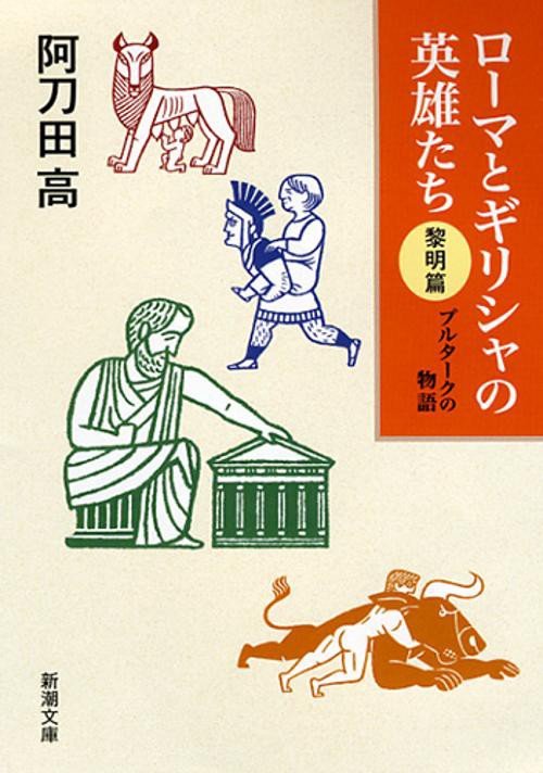 ローマとギリシャの英雄たち プルタークの物語 黎明篇