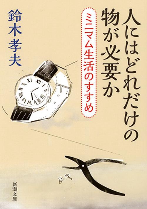 人にはどれだけの物が必要か ミニマム生活のすすめ