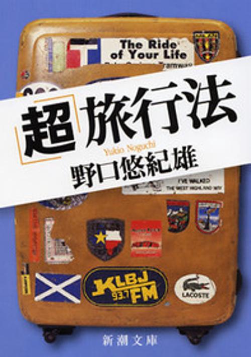 超旅行法
