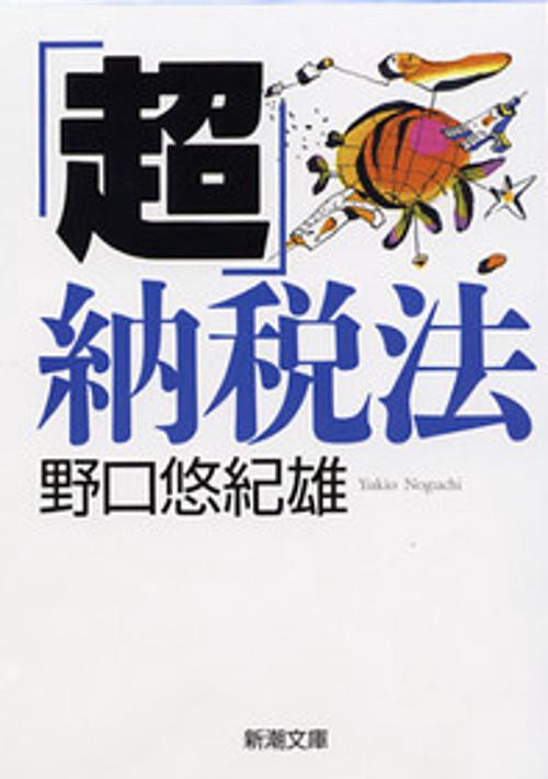 「超」納税法