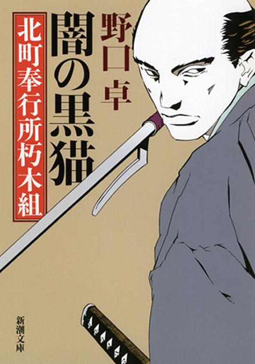 闇の黒猫 北町奉行所朽木組