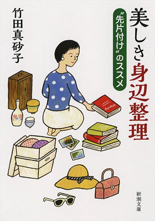 美しき身辺整理