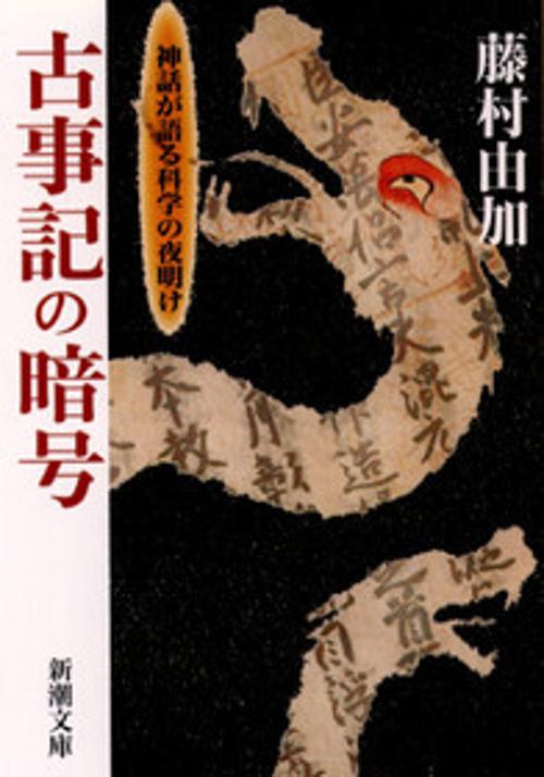 古事記の暗号
