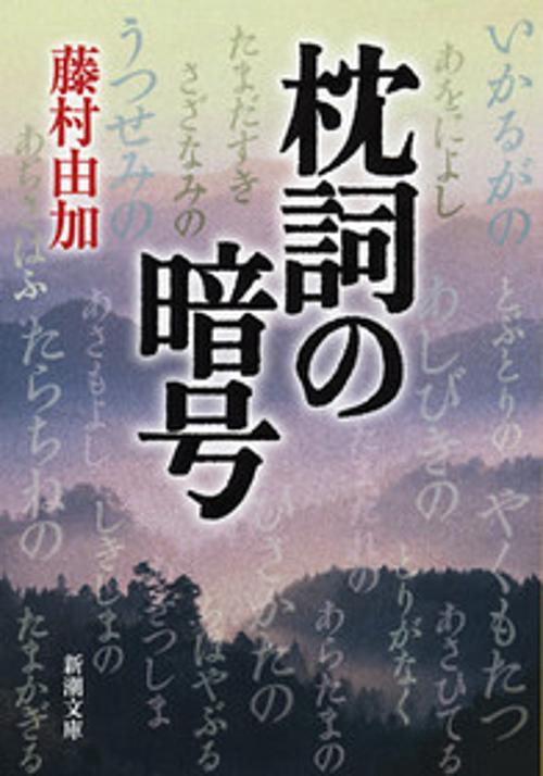 枕詞の暗号