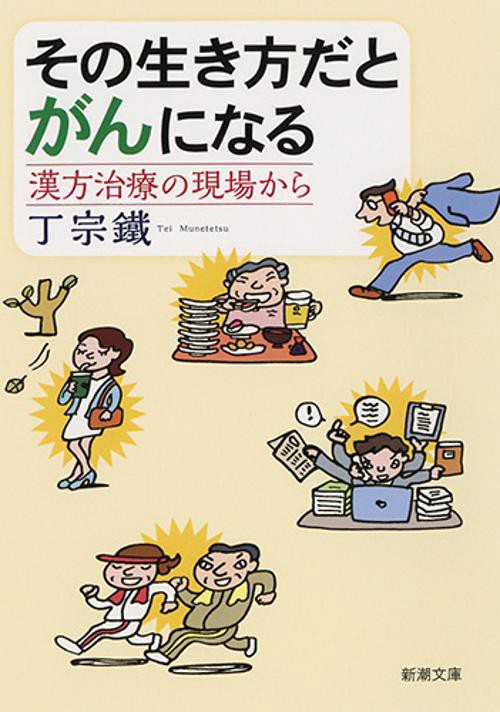 その生き方だとがんになる