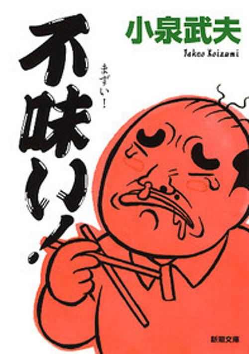 不味い!