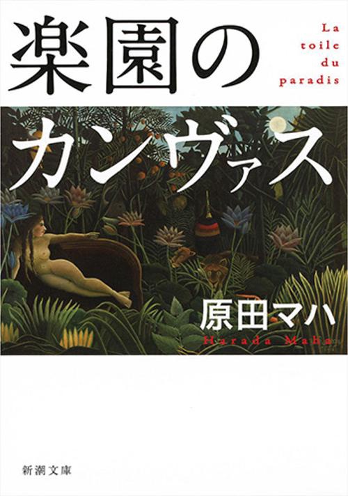 楽園のカンヴァス