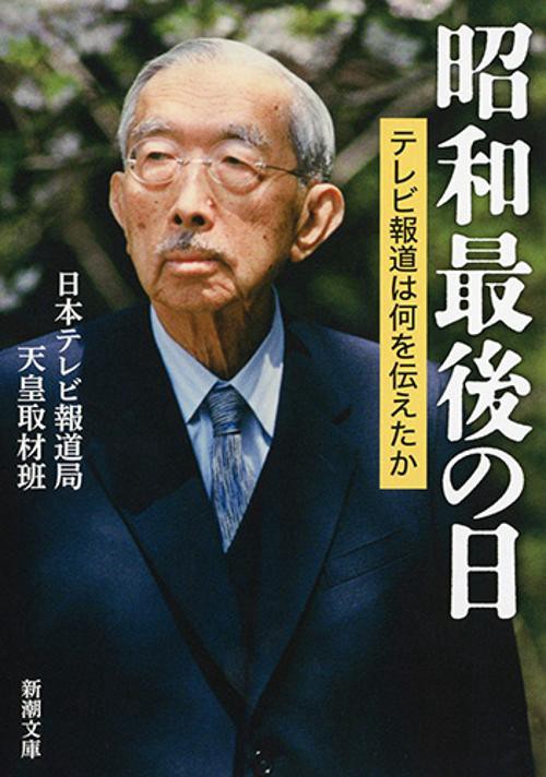 昭和最後の日 テレビ報道は何を伝えたか