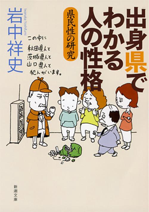 出身県でわかる人の性格