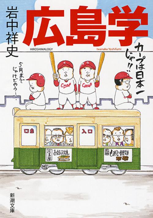 広島学