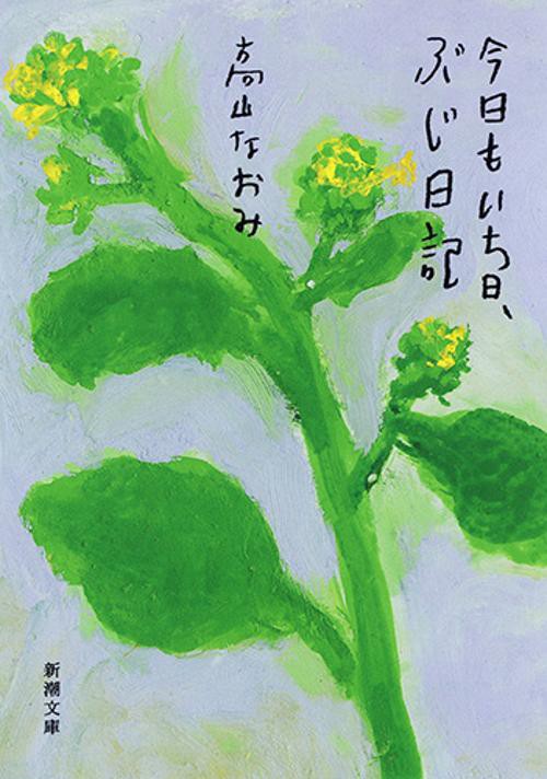 今日もいち日、ぶじ日記