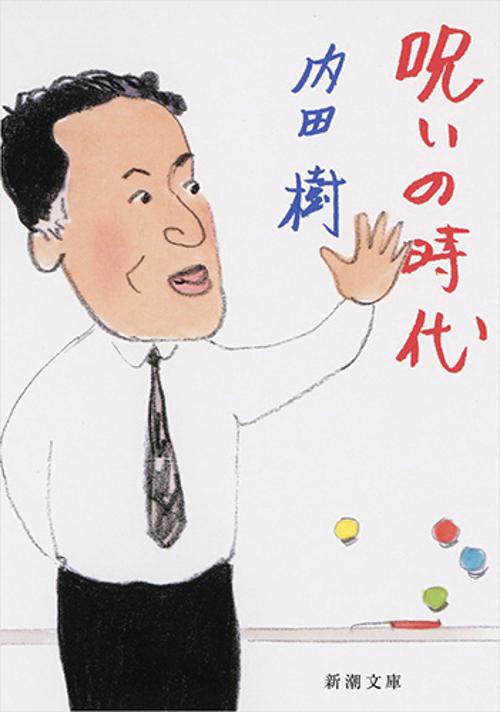 呪いの時代