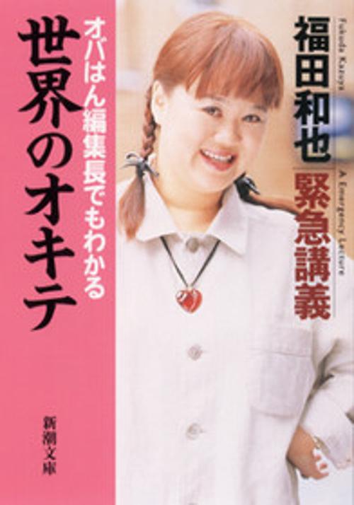 オバはん編集長でもわかる世界のオキテ