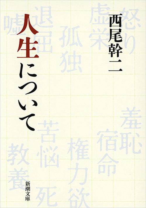 人生について