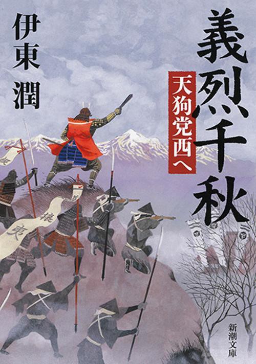 義烈千秋　天狗党西へ
