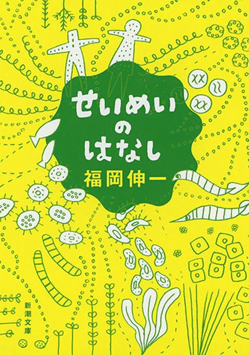 せいめいのはなし