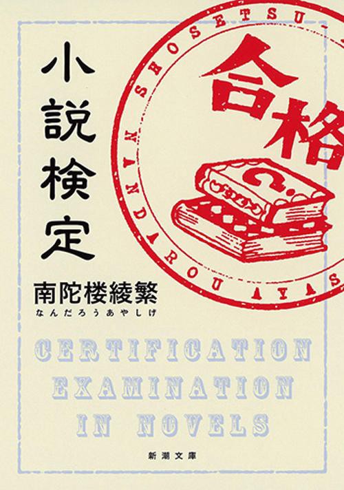 小説検定