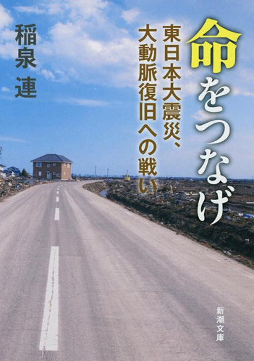 命をつなげ