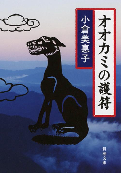オオカミの護符
