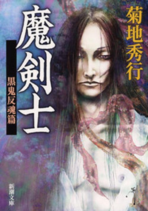 魔剣士 黒鬼反魂篇