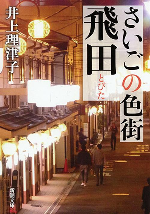 さいごの色街 飛田