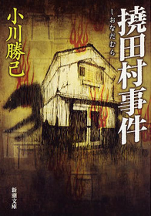 撓田村事件