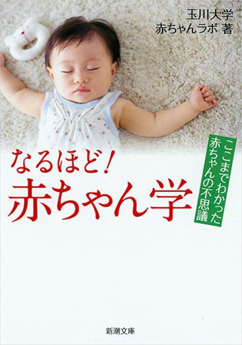 なるほど！赤ちゃん学