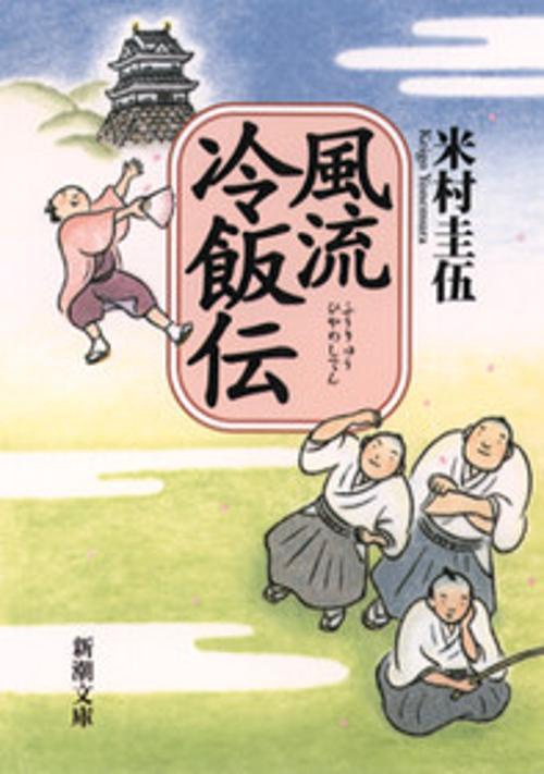 風流冷飯伝