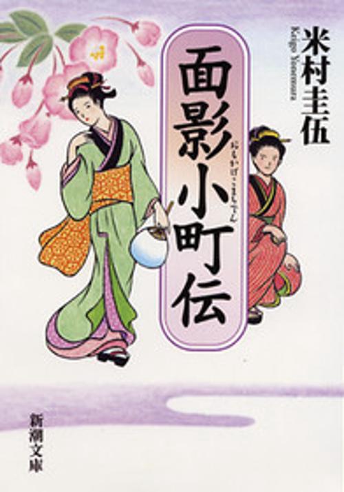 面影小町伝