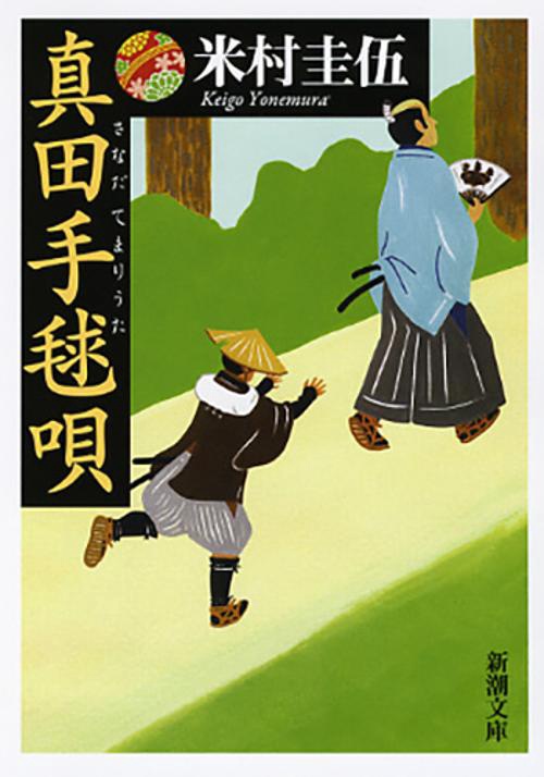 真田手毬唄