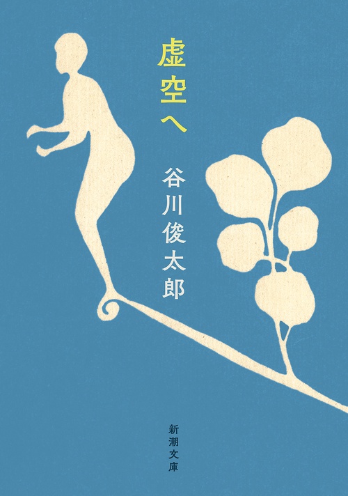 虚空へ