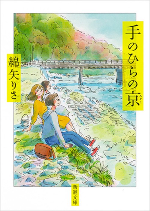 手のひらの京