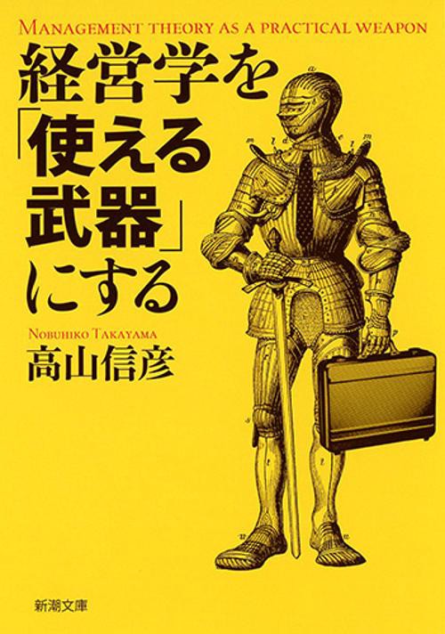 経営学を「使える武器」にする