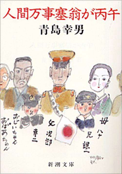 人間万事塞翁が丙午