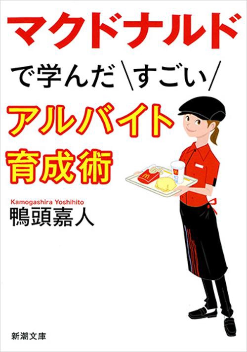 マクドナルドで学んだすごいアルバイト育成術
