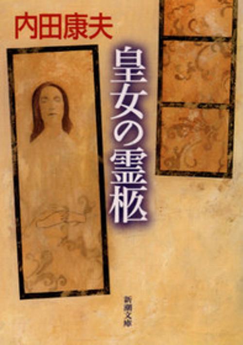 皇女の霊柩