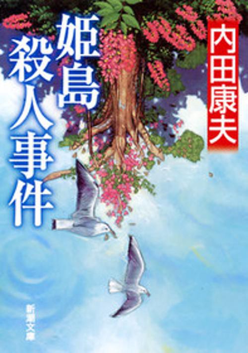 姫島殺人事件