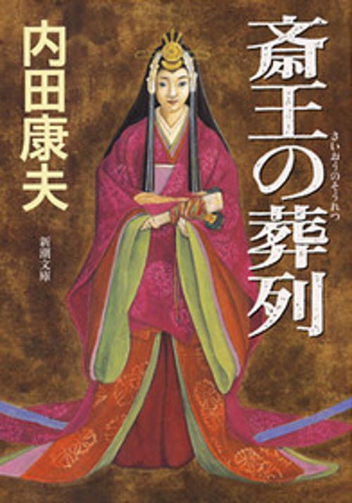 斎王の葬列