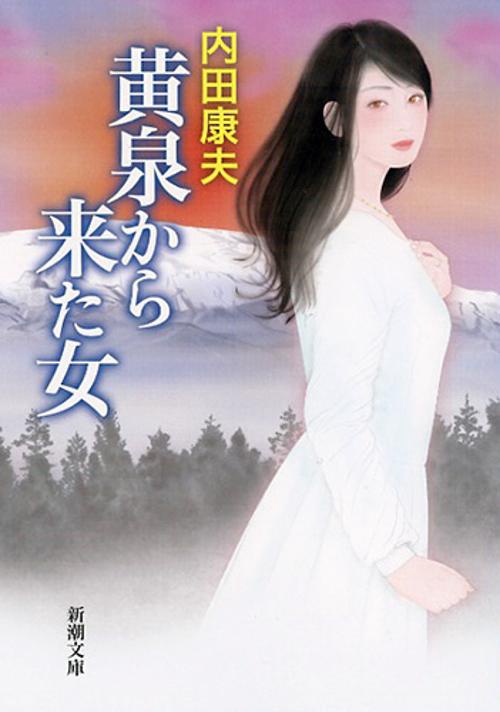 黄泉から来た女