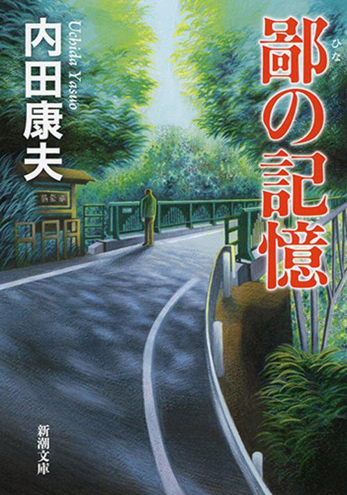 鄙の記憶