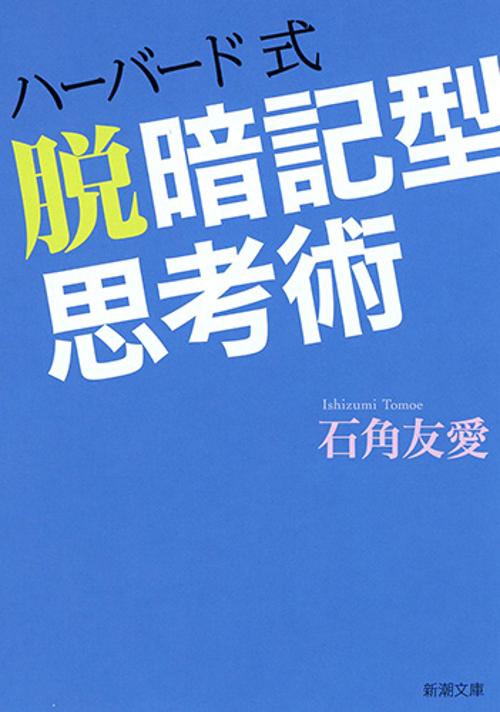 ハーバード式脱暗記型思考術