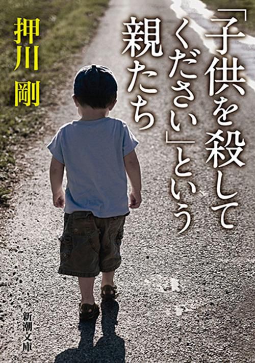 「子供を殺してください」という親たち
