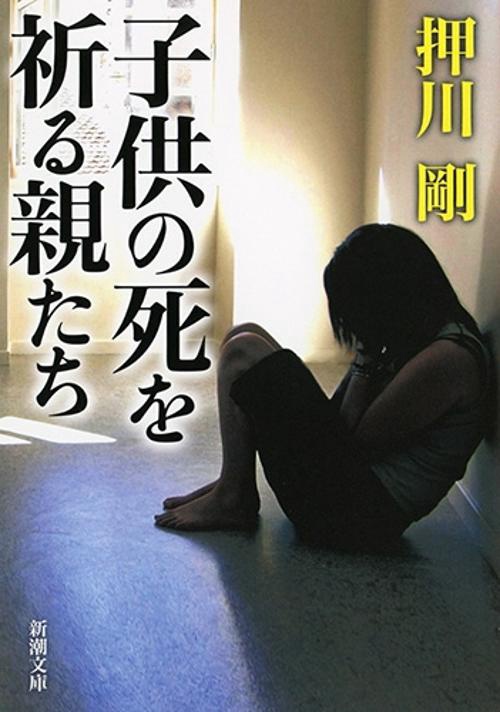 子供の死を祈る親たち