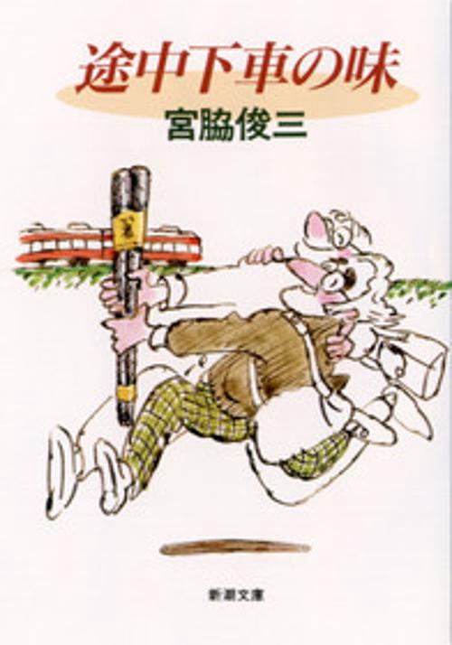 途中下車の味