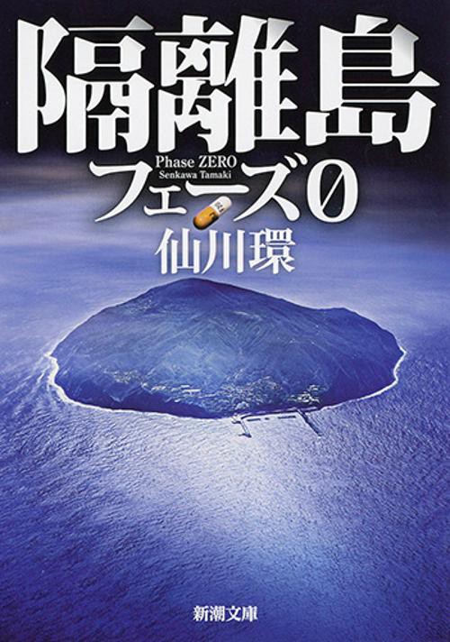 隔離島 フェーズ0